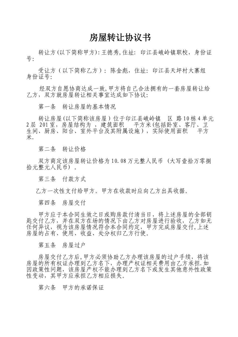 个人房屋转让协议书范本93662_第1页