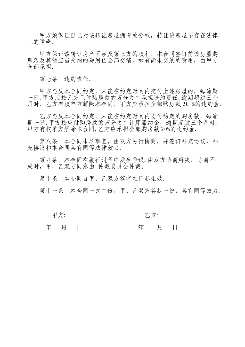 个人房屋转让协议书范本93662_第2页