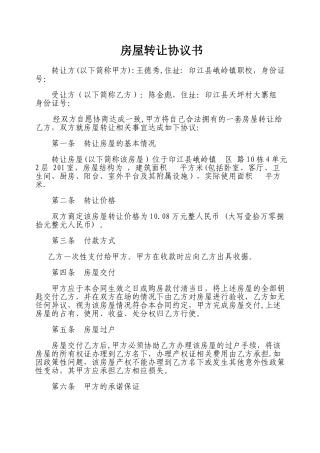 个人房屋转让协议书范本93662