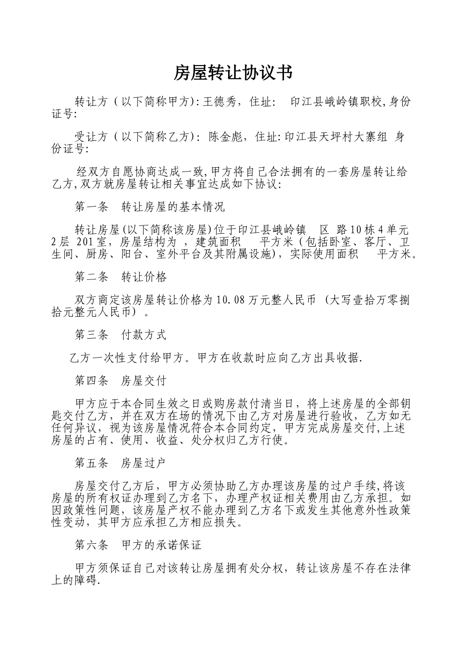 个人房屋转让协议书范本95068_第1页