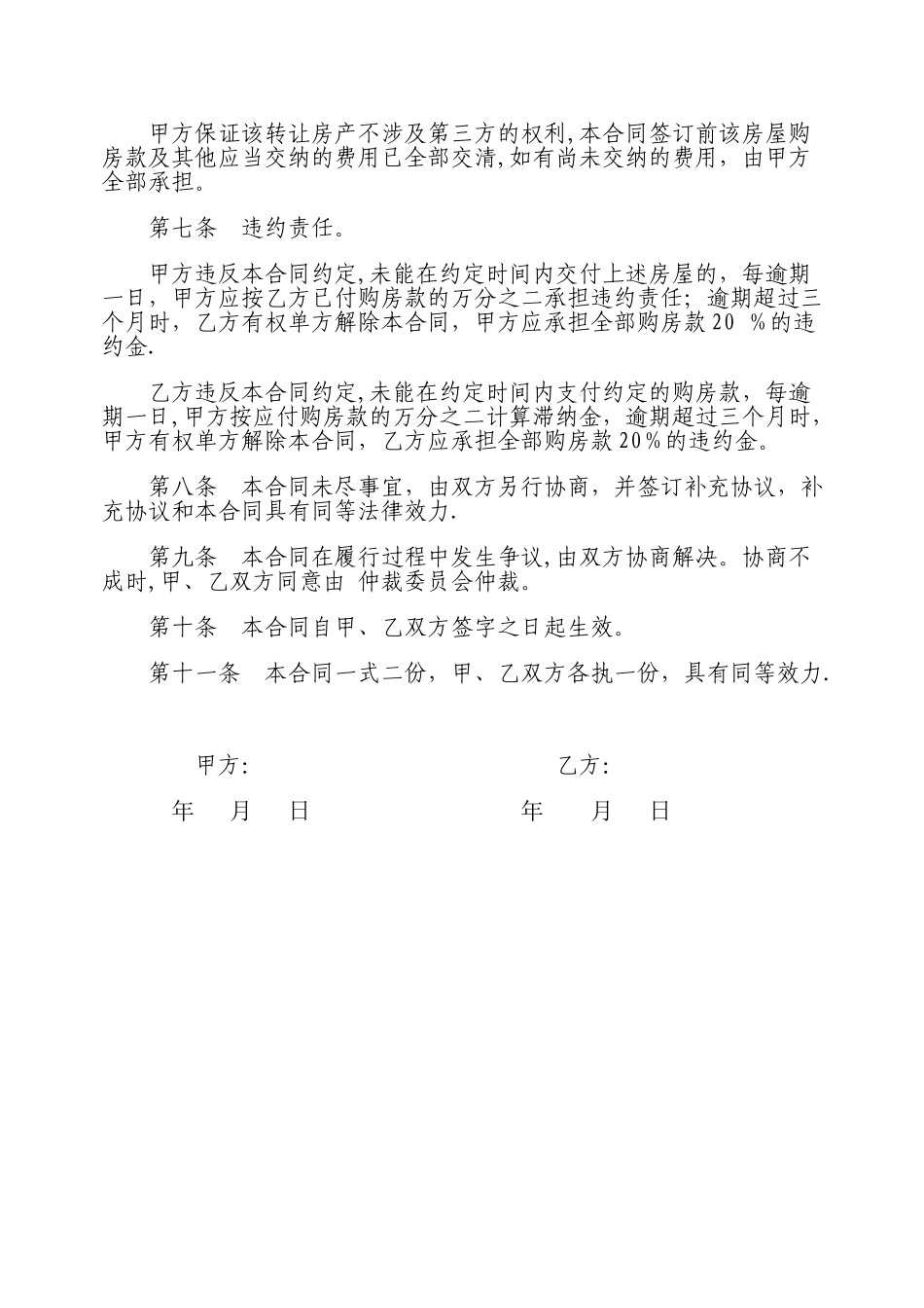 个人房屋转让协议书范本95068_第2页