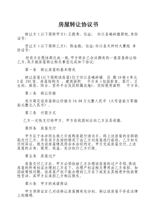 个人房屋转让协议书范本95068