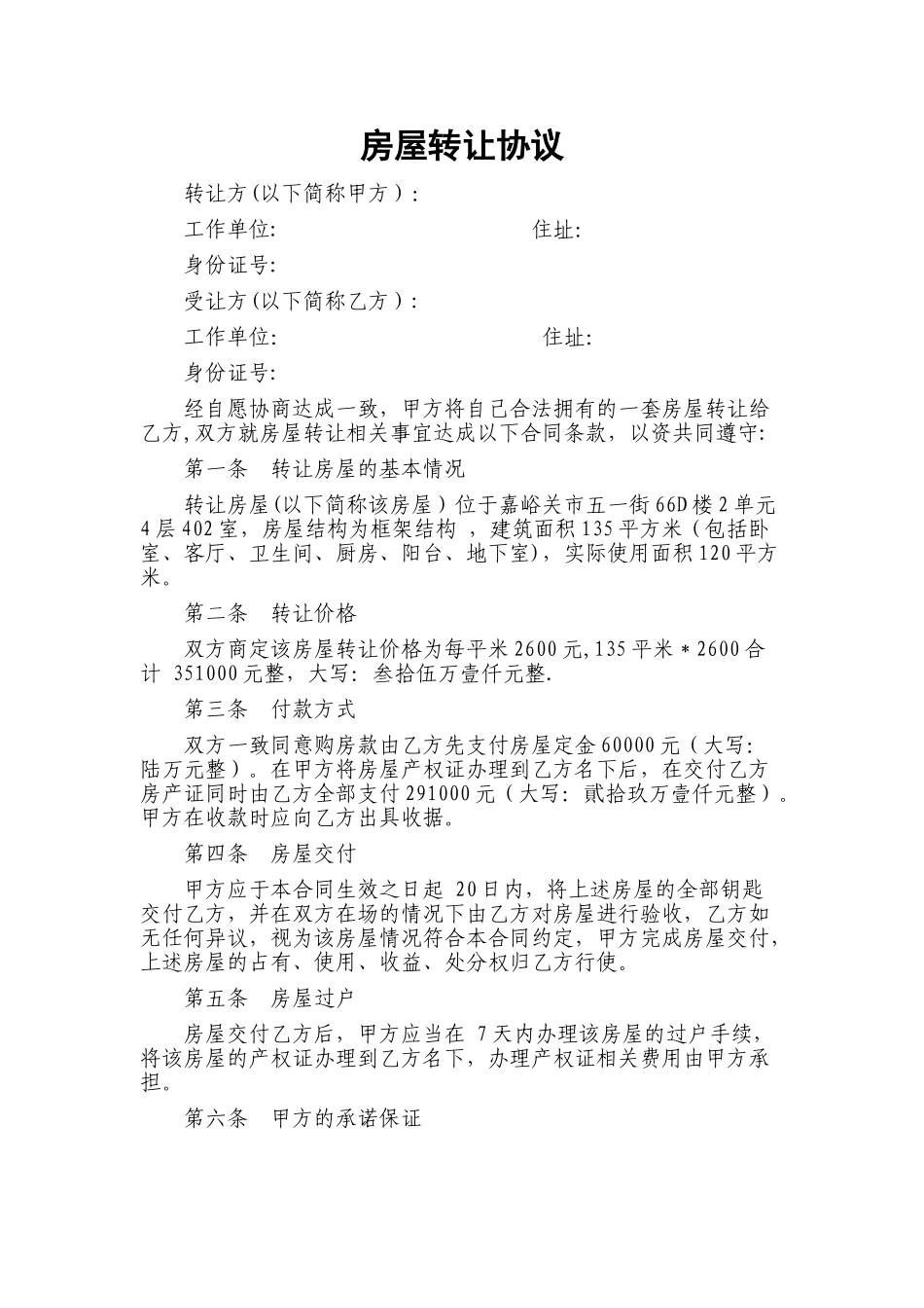 个人房屋转让协议书范本22136_第1页