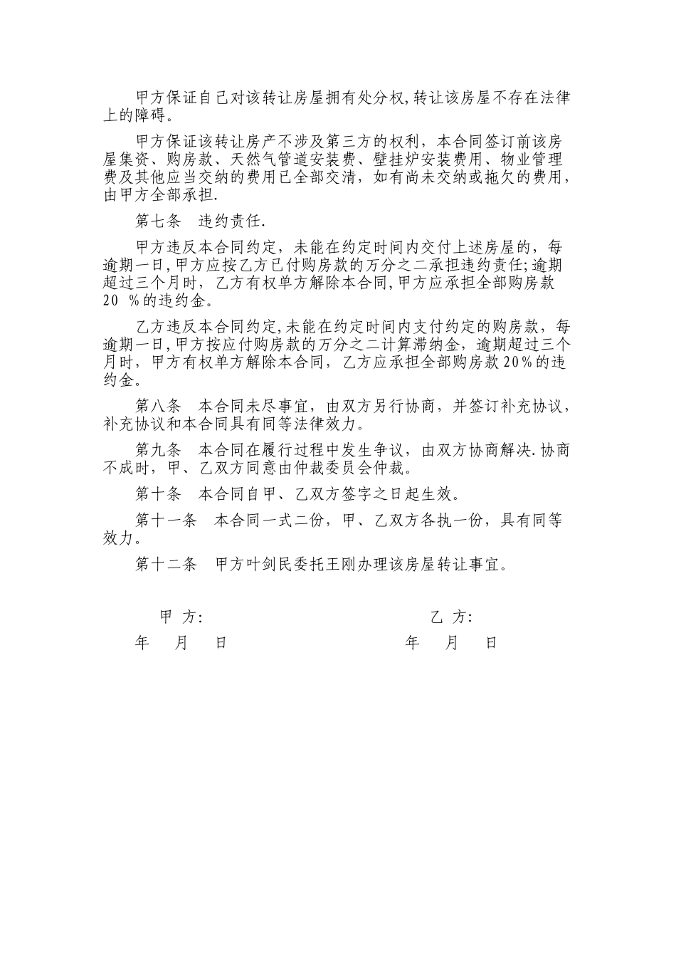 个人房屋转让协议书范本22136_第2页