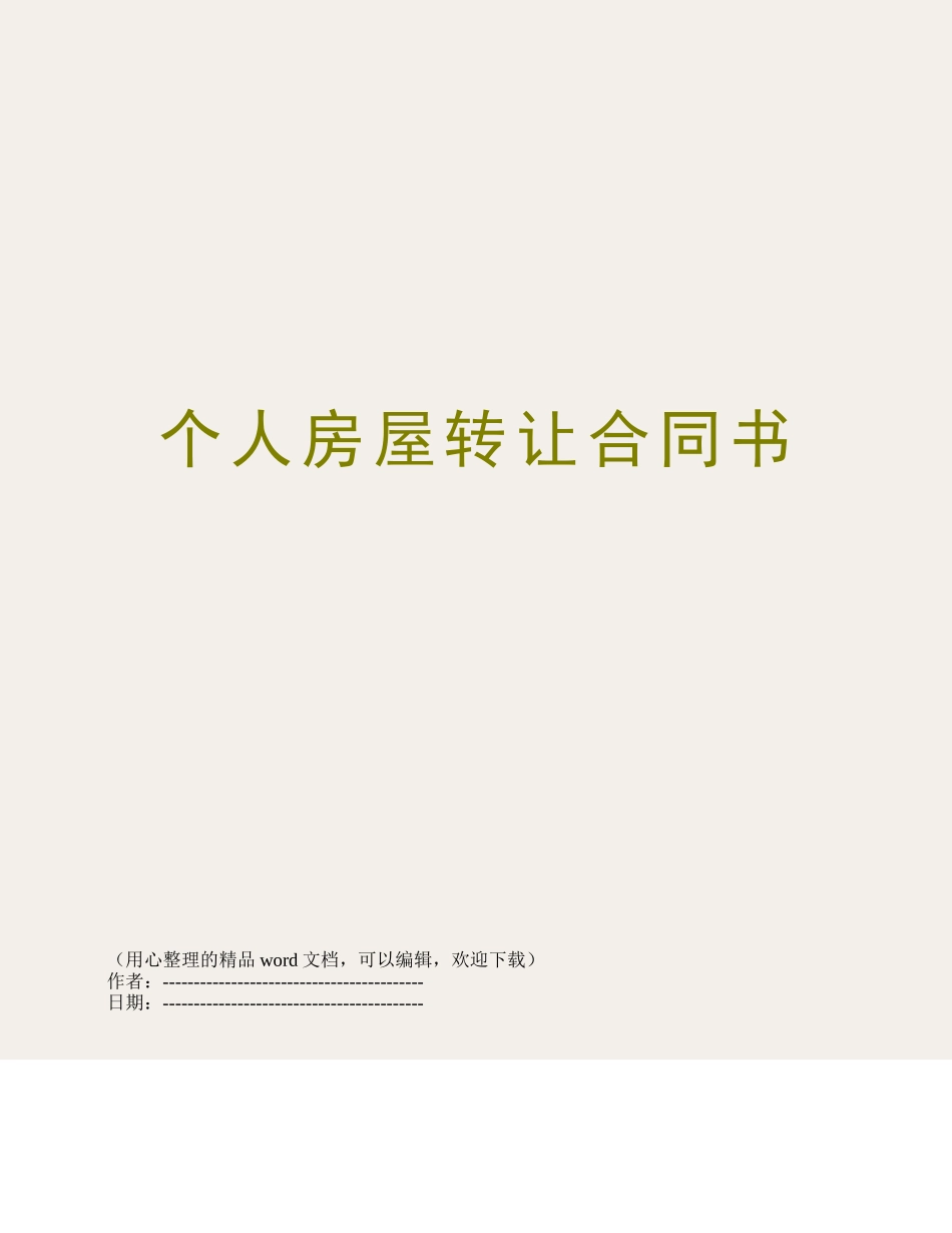个人房屋转让合同书_第1页