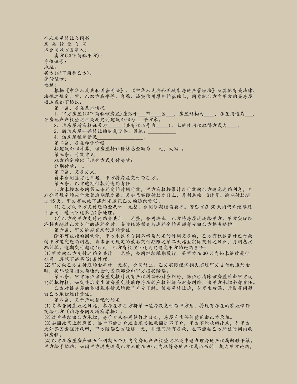 个人房屋转让合同书_第2页