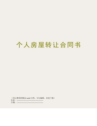 个人房屋转让合同书