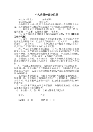个人房屋转让协议书范本95192