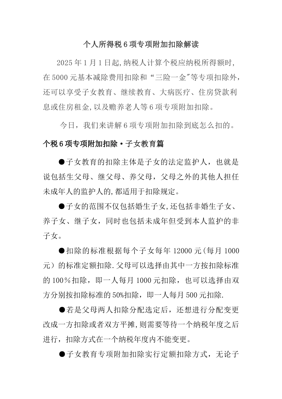 个人所得税6项专项附加扣除解读_第1页