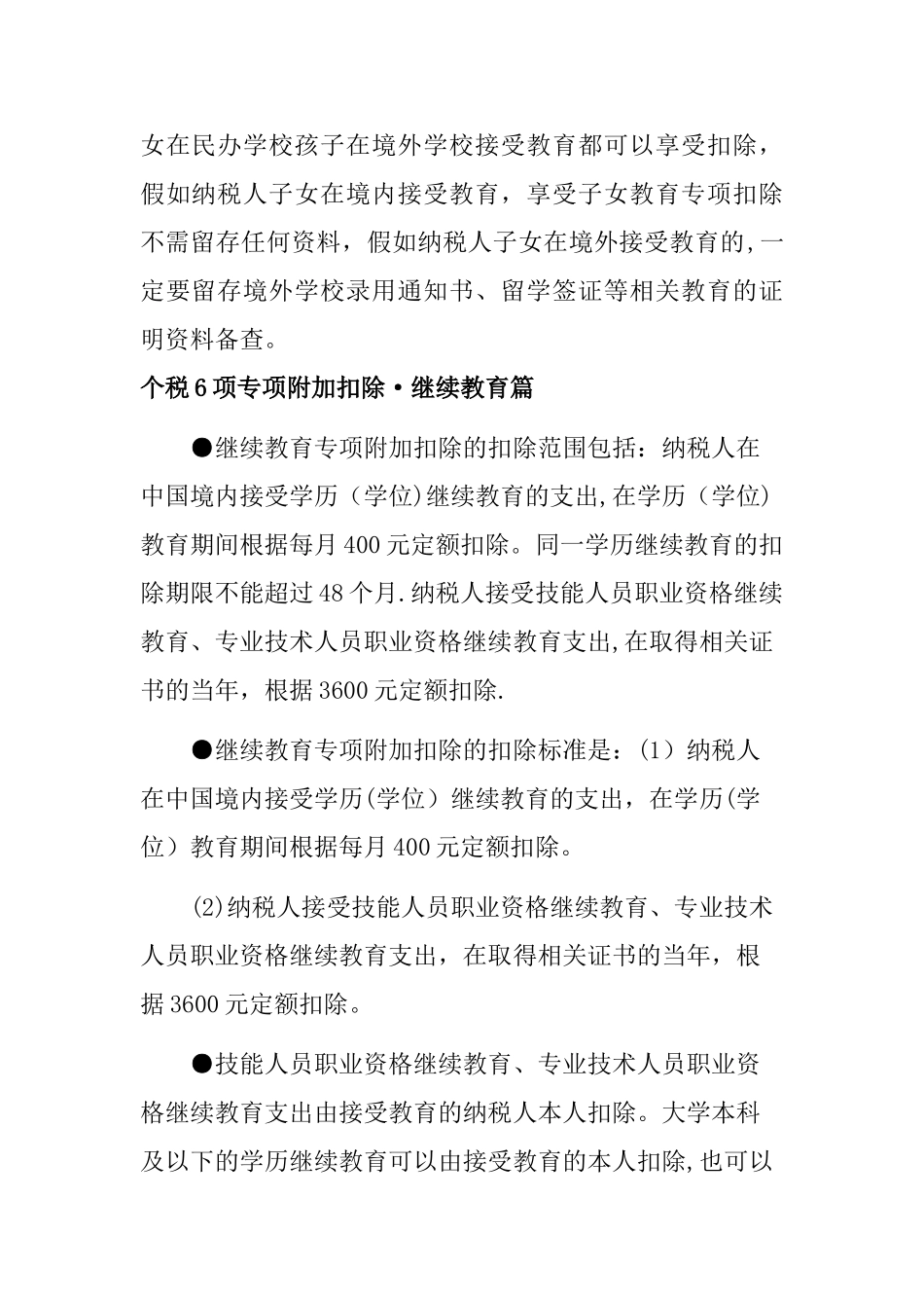 个人所得税6项专项附加扣除解读_第2页