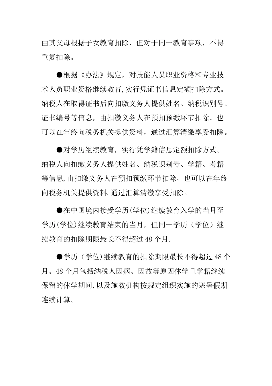 个人所得税6项专项附加扣除解读_第3页