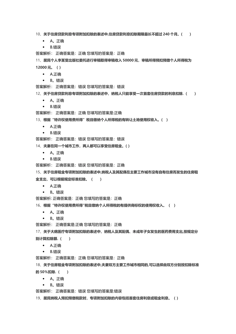 个人所得税专项附加扣除暂行办法_第2页