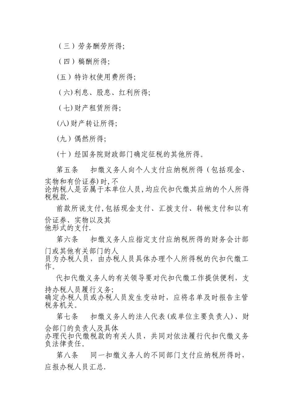 个人所得税代扣代缴暂行办法_第2页