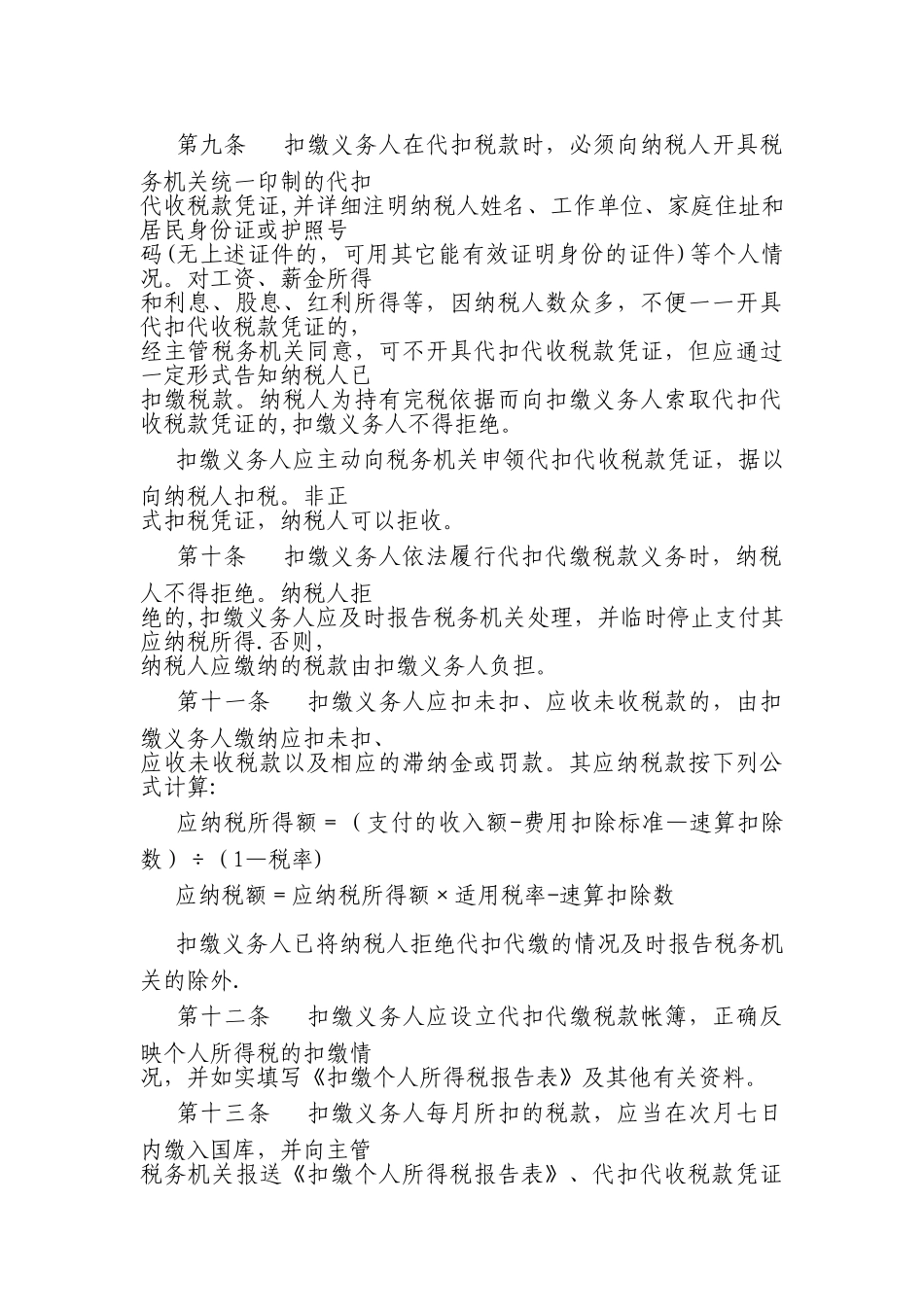 个人所得税代扣代缴暂行办法_第3页