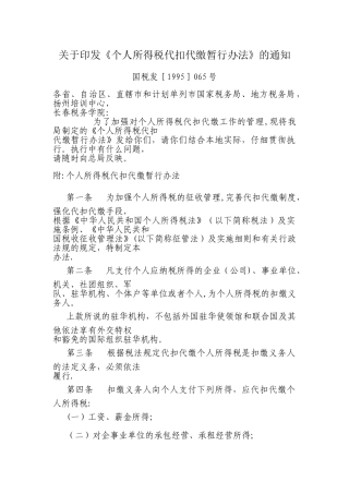 个人所得税代扣代缴暂行办法