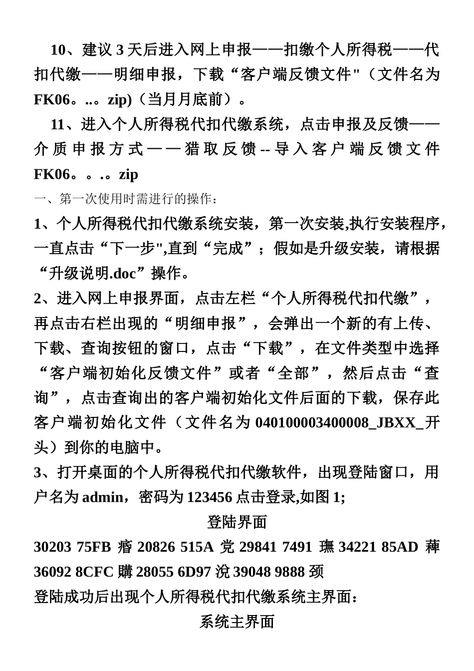 个人所得税代扣代缴系统申报操作说明_第2页