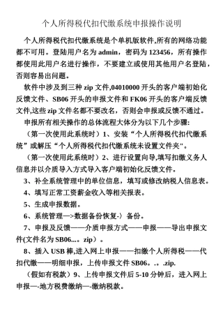 个人所得税代扣代缴系统申报操作说明
