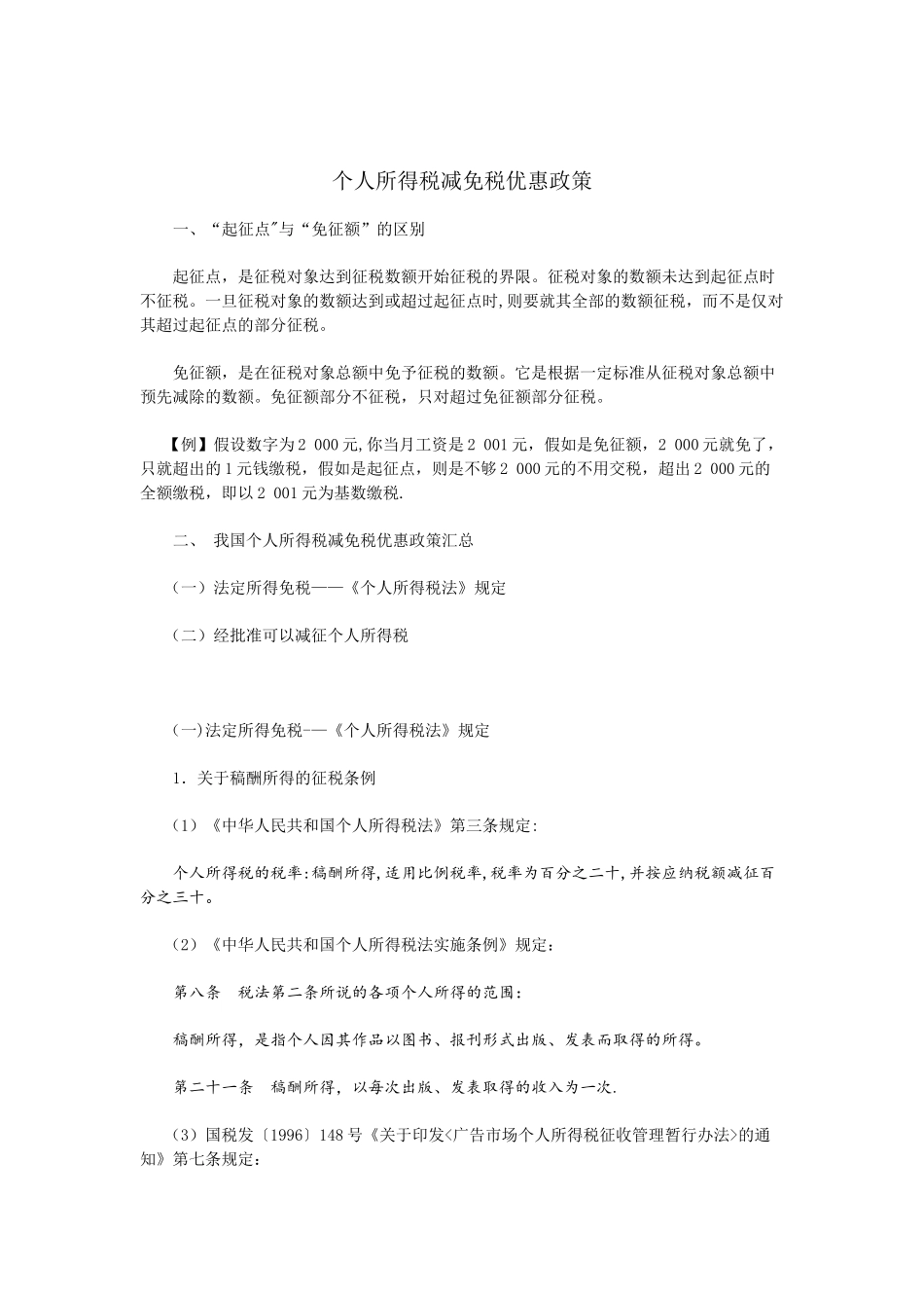 个人所得税减免税优惠政策_第1页