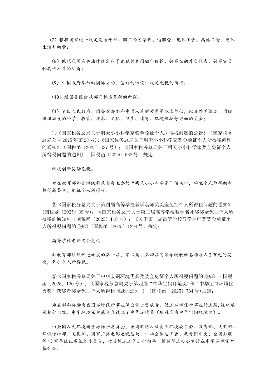 个人所得税减免税优惠政策_第3页