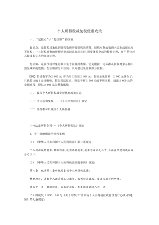 个人所得税减免税优惠政策