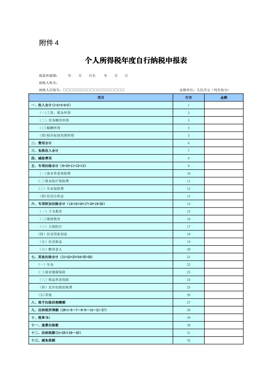 个人所得税年度自行纳税申报表_第1页
