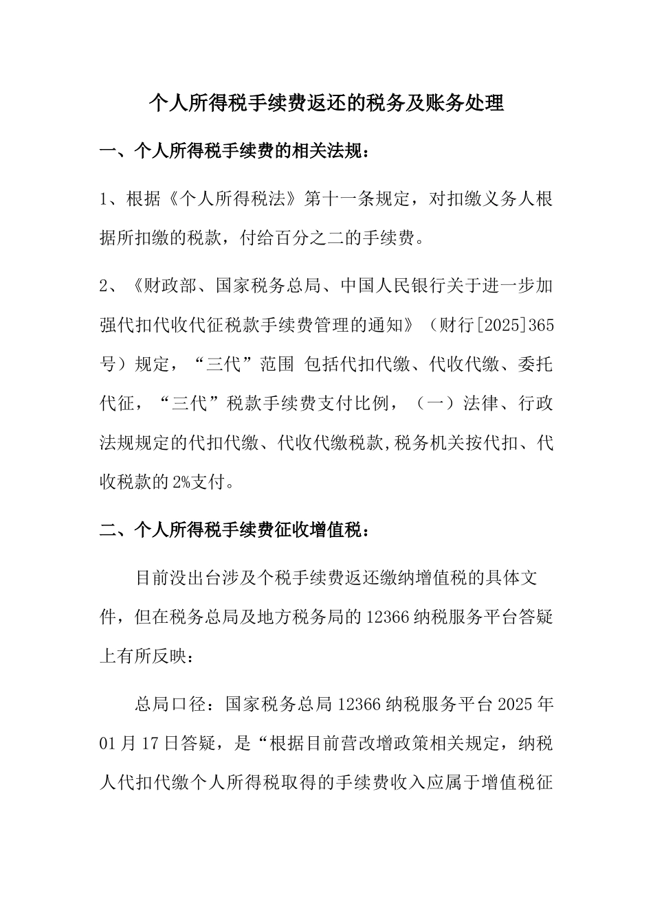个人所得税手续费返还的税务及账务处理_第1页