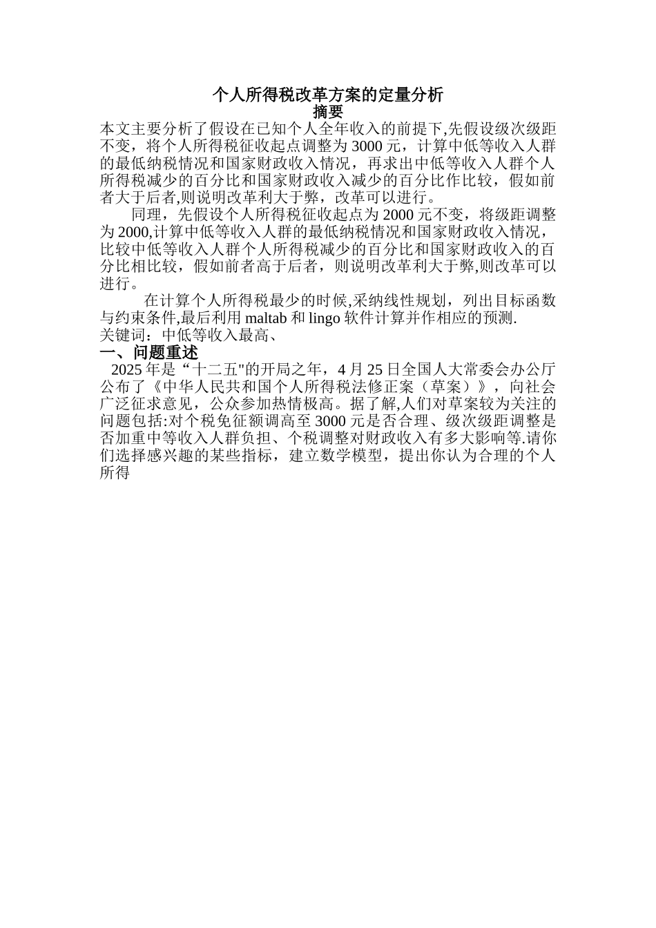 个人所得税改革的方案定量分析1_第3页