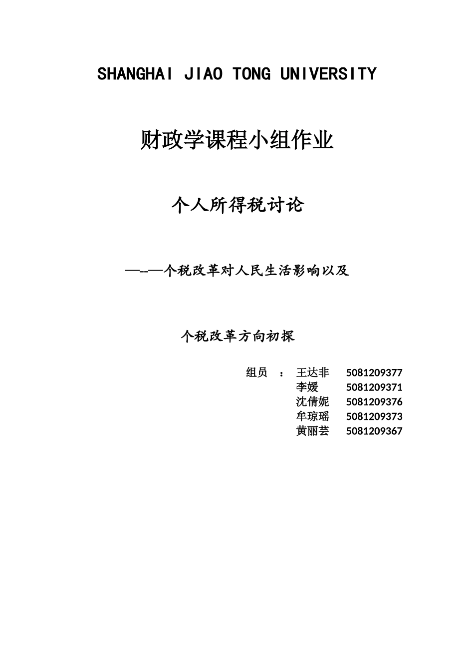 个人所得税改革调查_第1页
