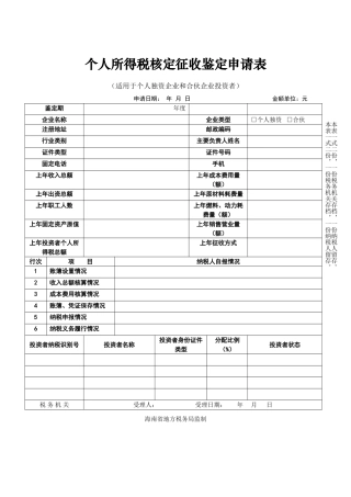 个人所得税核定征收鉴定申请表