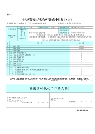 个人所得税生产经营所得纳税申报表