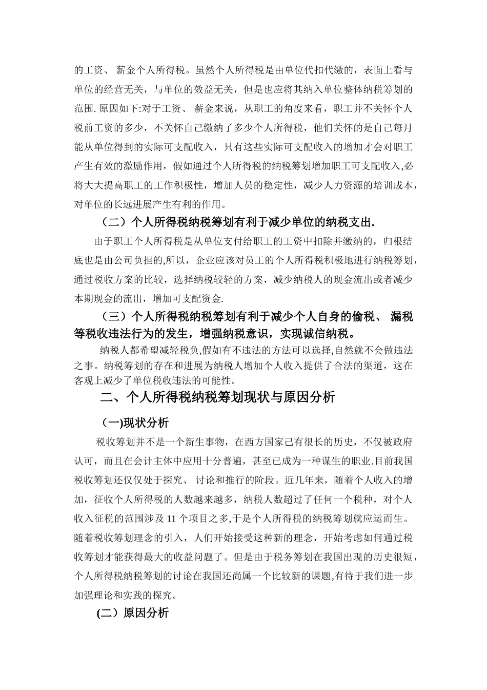 个人所得税的纳税筹划论文_第3页