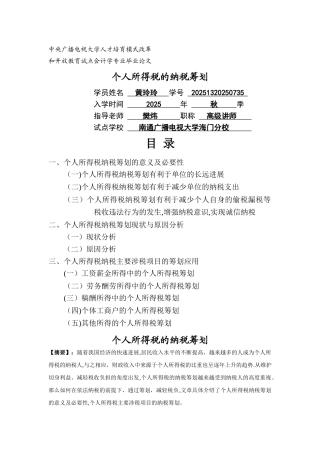 个人所得税的纳税筹划论文