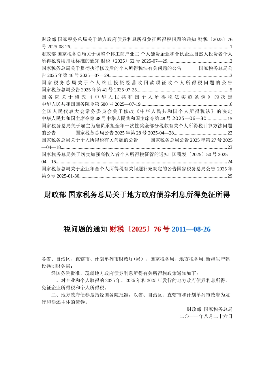 个人所得税相关政策法规_第1页