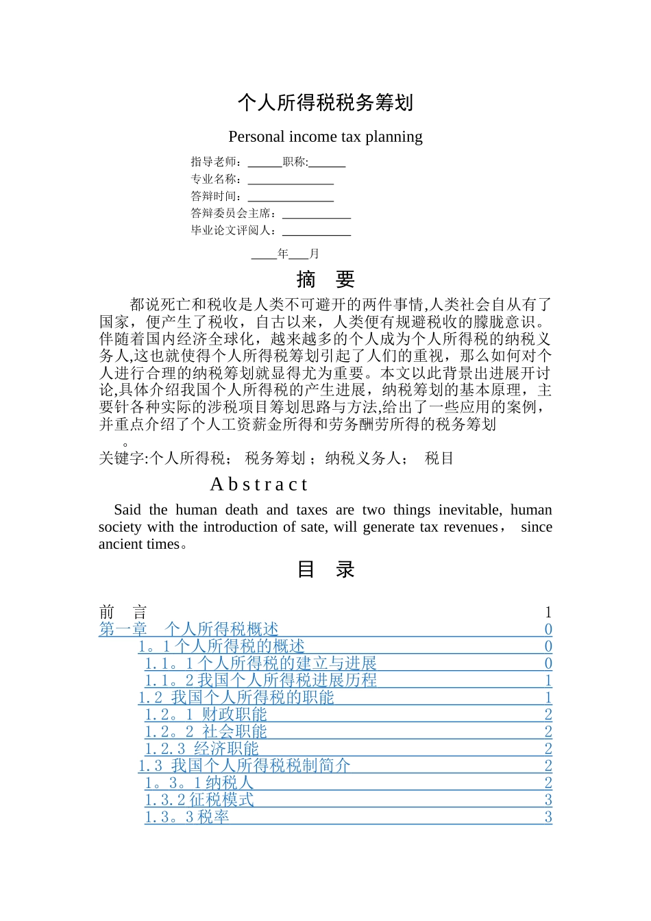 个人所得税税务筹划毕业论文_第2页