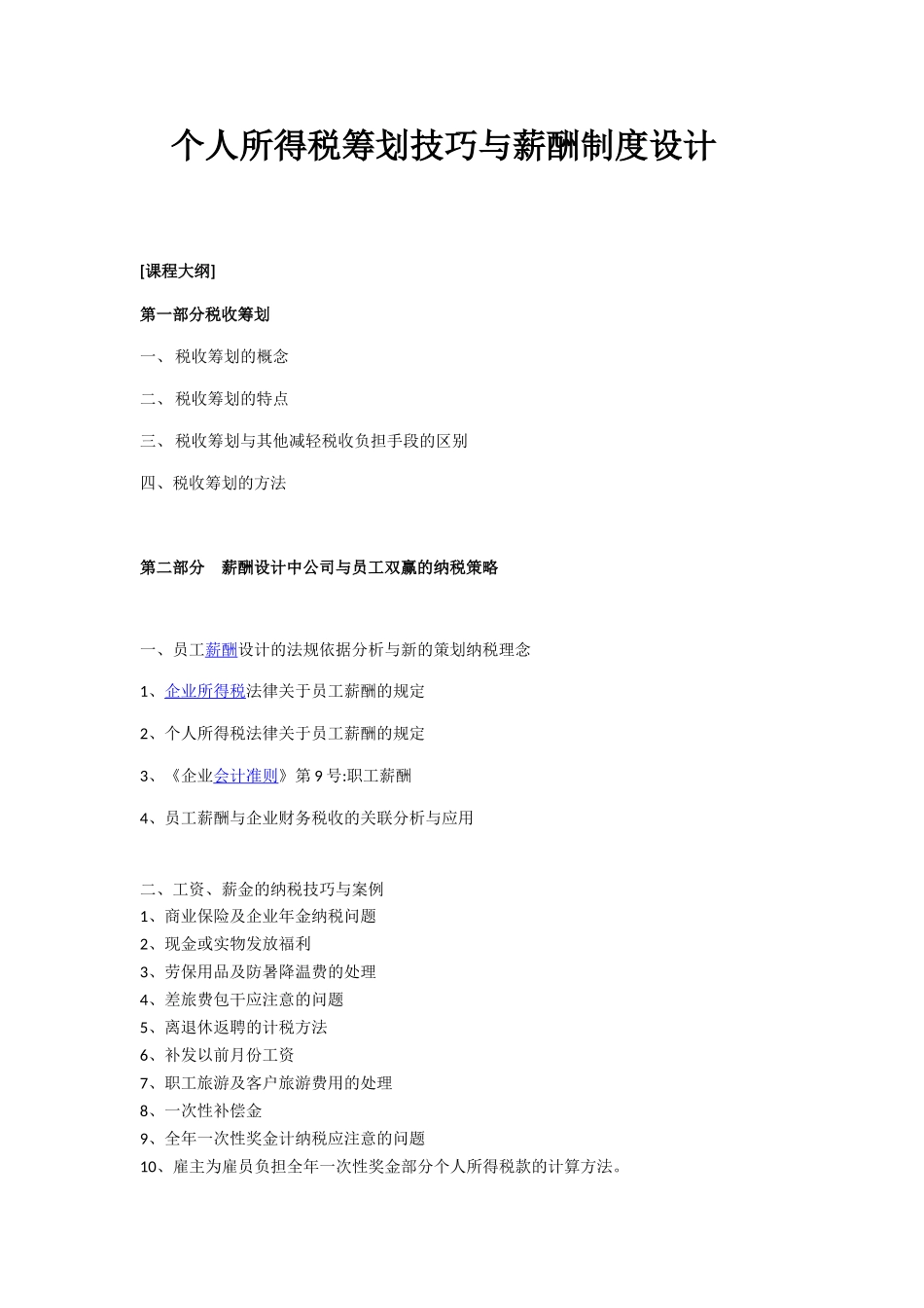 个人所得税筹划技巧与薪酬制度设计_第1页
