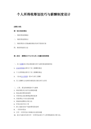 个人所得税筹划技巧与薪酬制度设计