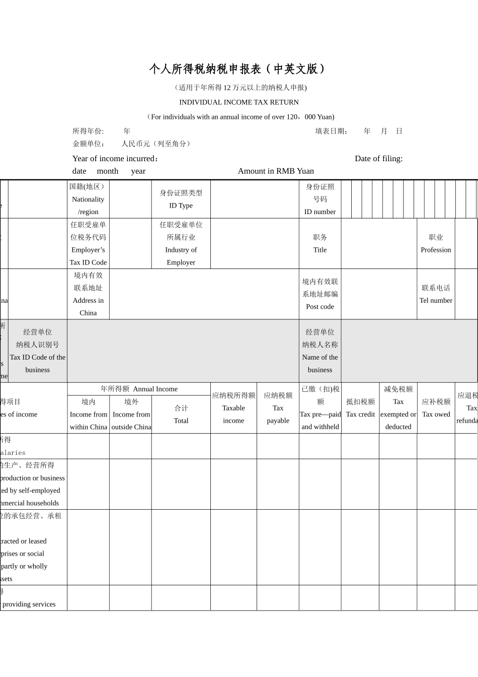 个人所得税纳税申报表Word模板_第1页