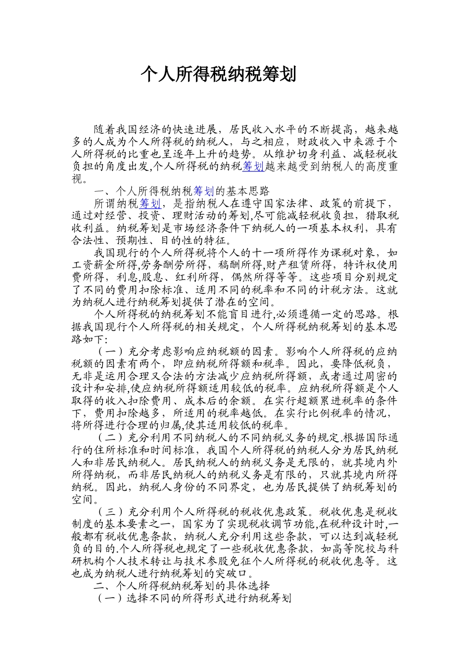 个人所得税纳税筹划2025.6_第1页