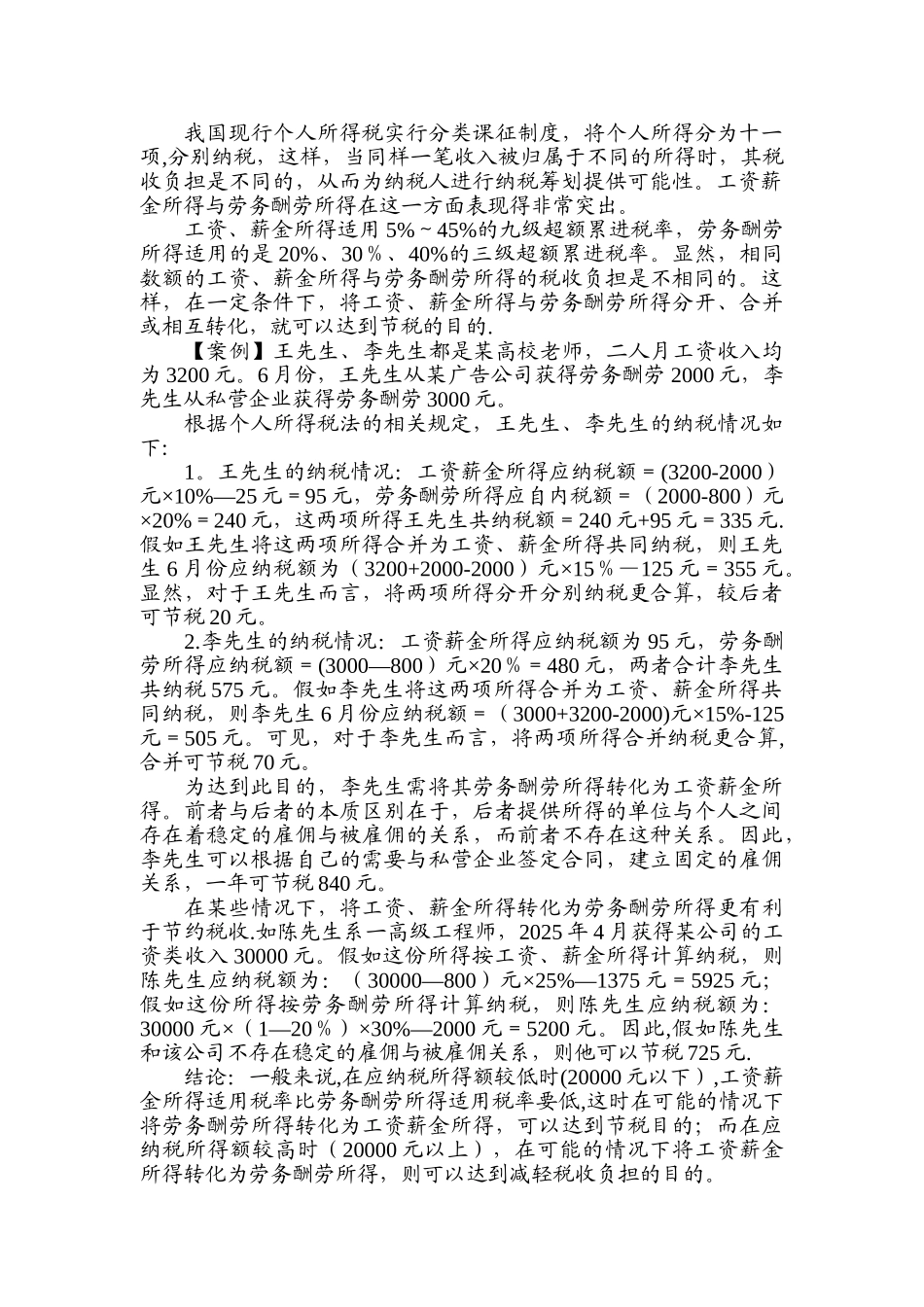 个人所得税纳税筹划2025.6_第2页