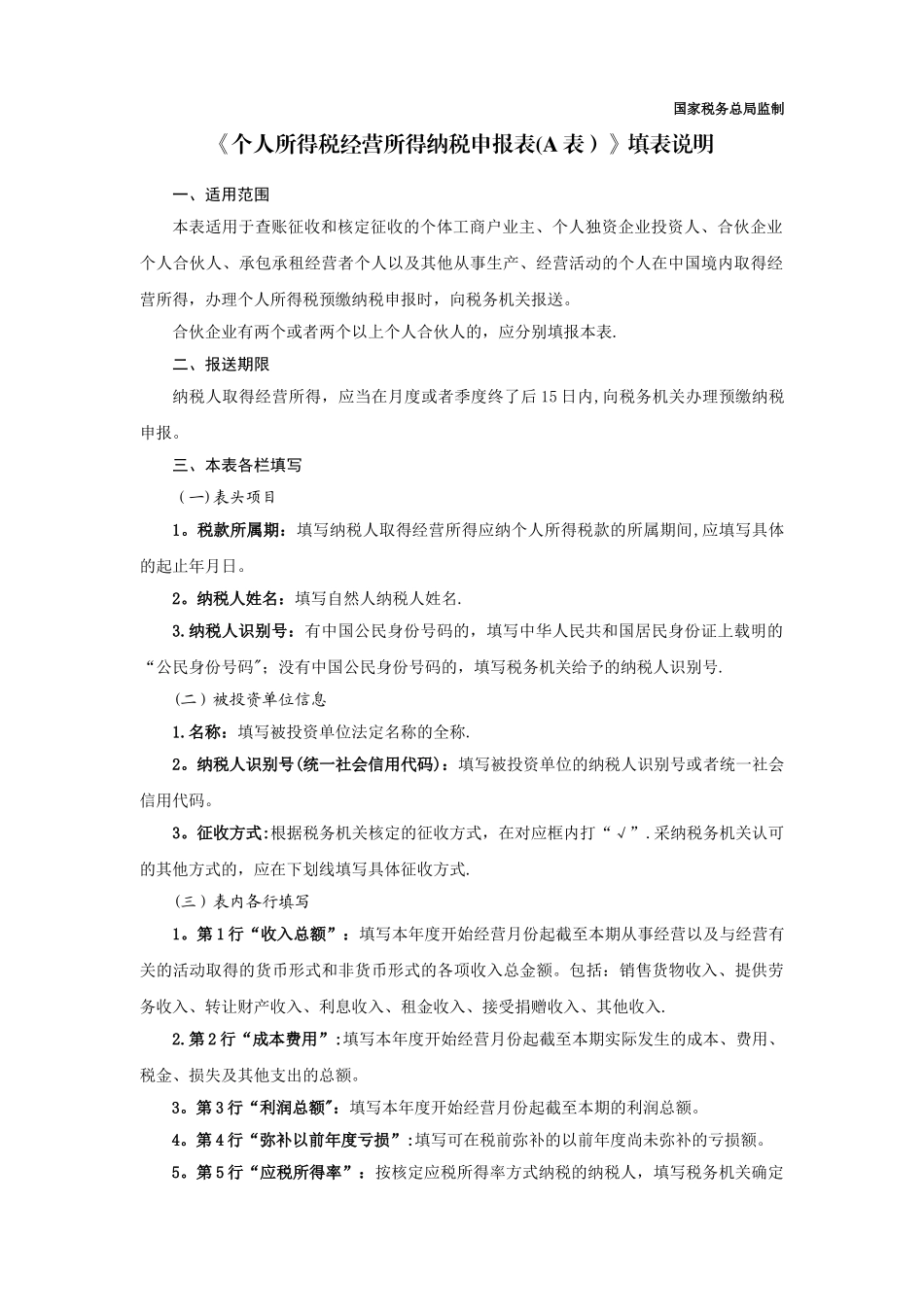个人所得税经营所得纳税申报表-营业所得税a表_第2页