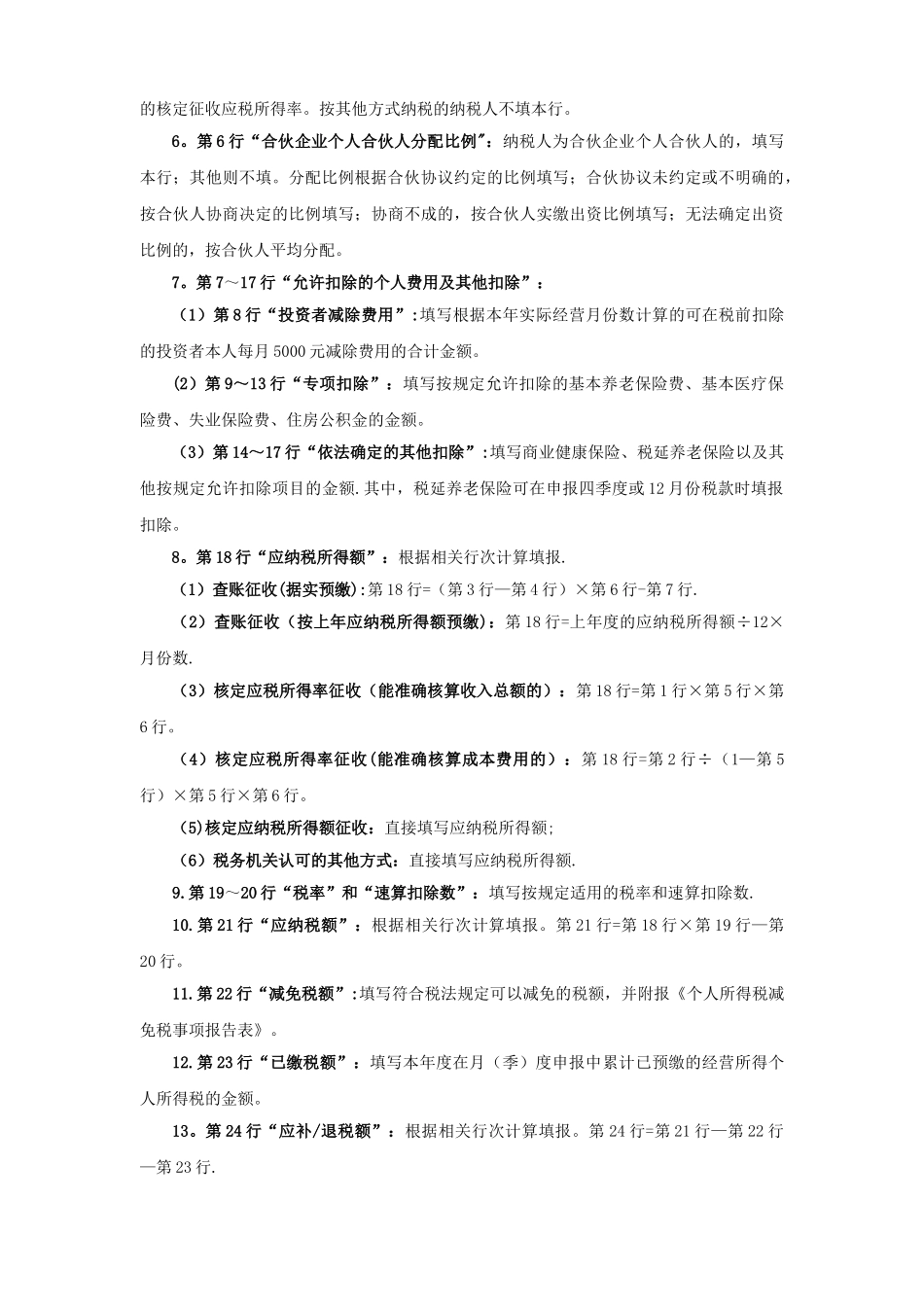 个人所得税经营所得纳税申报表-营业所得税a表_第3页