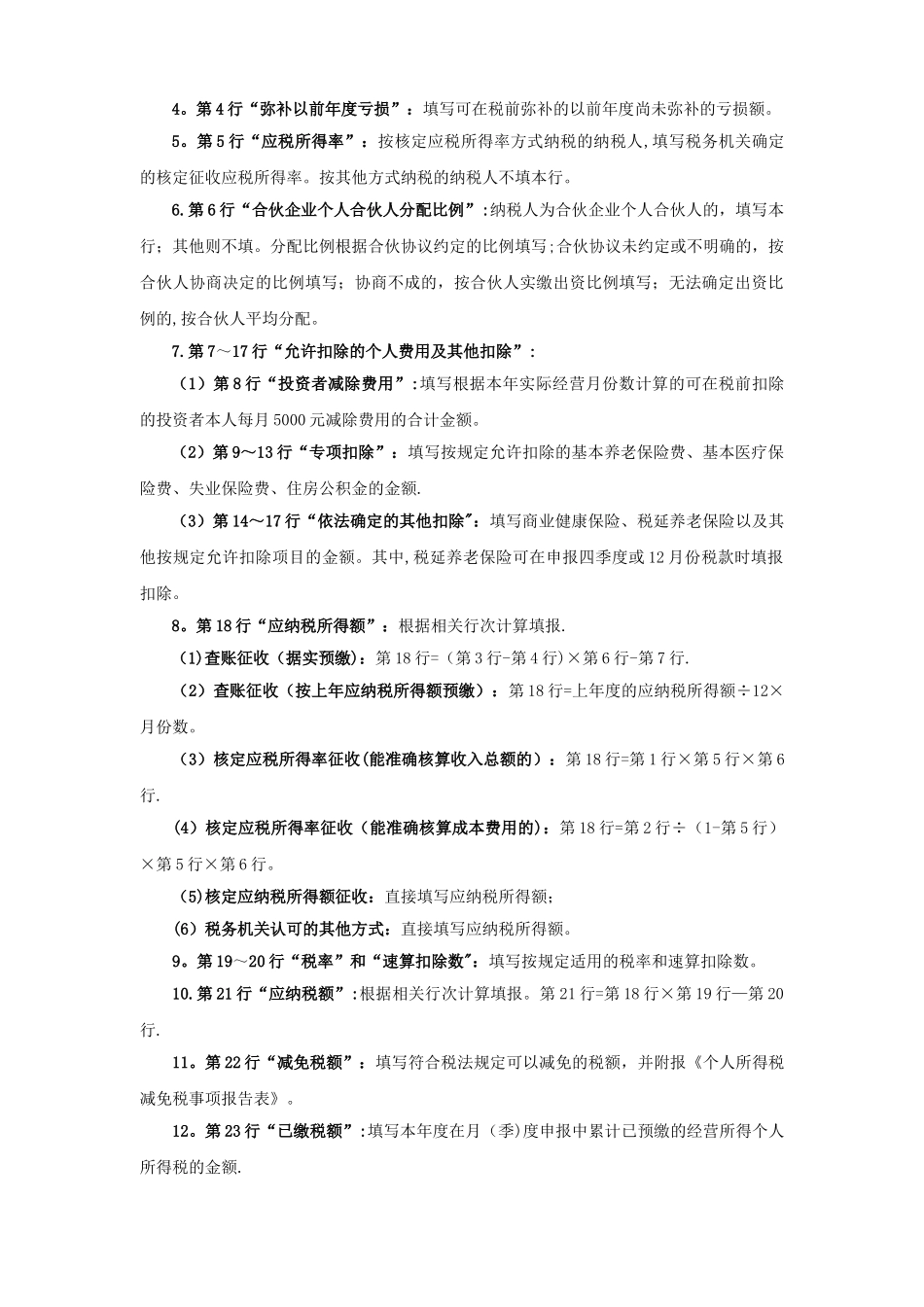 个人所得税经营所得纳税申报表2025年_第3页