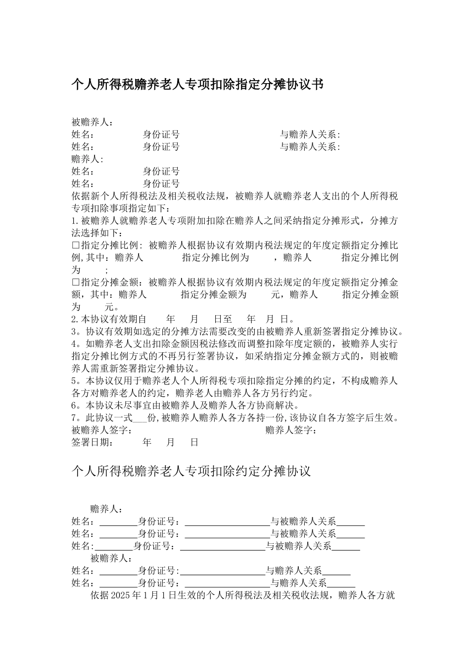 个人所得税赡养老人专项扣除协议书_第1页