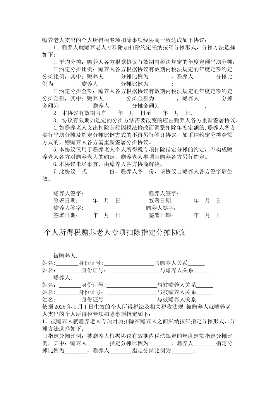 个人所得税赡养老人专项扣除协议书_第2页