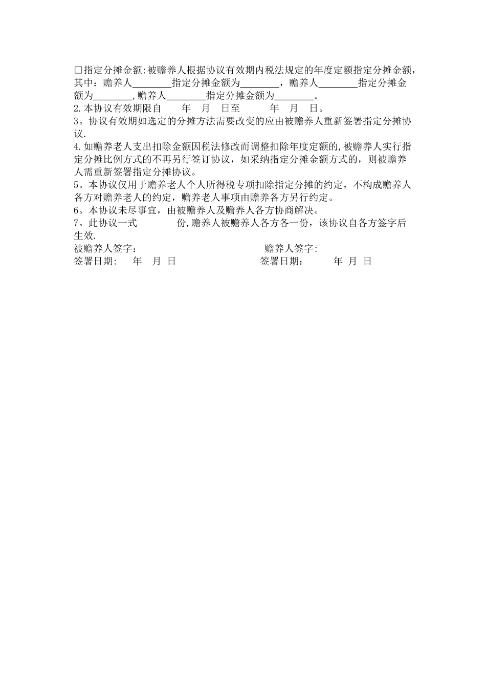 个人所得税赡养老人专项扣除协议书_第3页