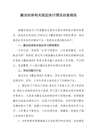 个人执行廉洁自律有关规定情况的自查报告
