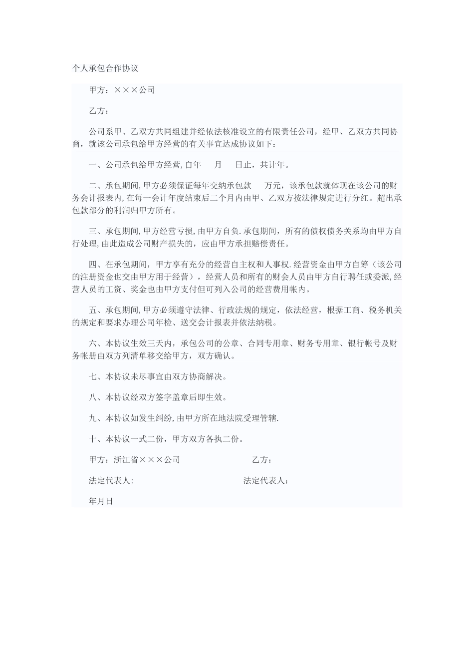 个人承包合作协议1_第1页