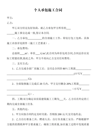 个人承包施工合同
