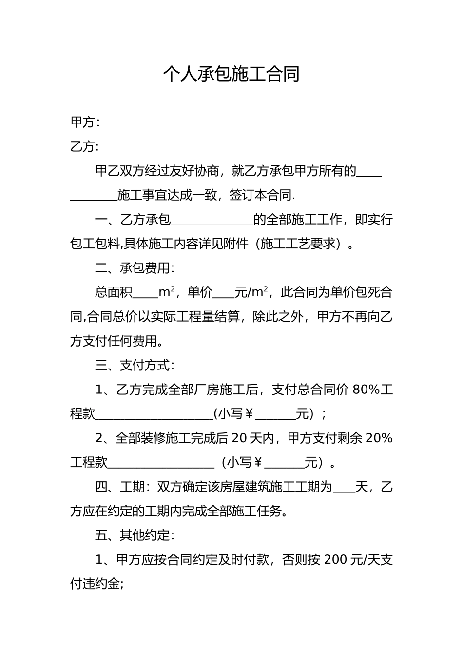 个人承包施工合同范本_第1页