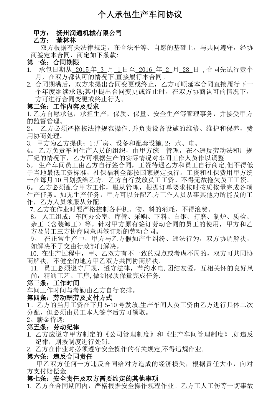 个人承包经营生产车间协议_第1页